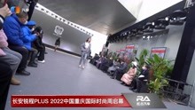 长安锐程PLUS 2022中国重庆国际时尚周启幕