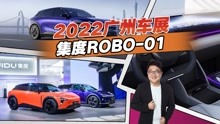 集度ROBO-01量产版发布