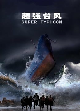 电影《超强台风》高清完整版免费在线观看