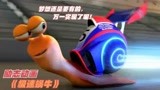 极速蜗牛：蜗牛意外钻到发动机里，获得超速能力，轻松跑赢赛车手