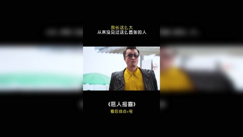 恶人报喜 我长这么大,从来没见过这么嚣张的人