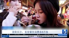 湖南长沙:发放餐饮消费券8万张