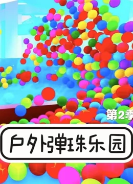 户外弹珠乐园 第二季}