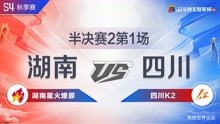 S4秋季赛半决赛 -4 湖南星火燎原vs四川K2