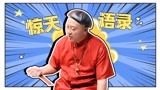 《乡村爱情15》尼古拉斯赵四回归改造大院，惊天语录太爆笑！