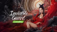  Invisible Guard (Thai ver.) (2022) 日本語字幕 英語吹き替え