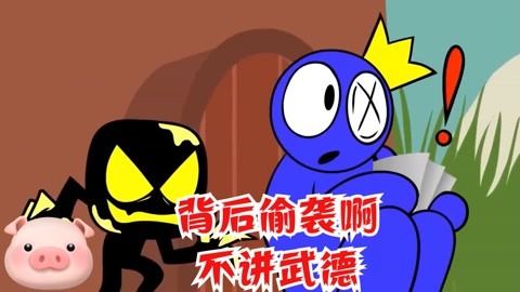 彩虹朋友:游戏动画 背后偷袭啊 不讲武德