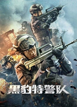线上看 黑豹特警队 (2023) 带字幕 中文配音