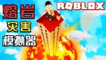 ROBLOX熔岩灾害模拟器