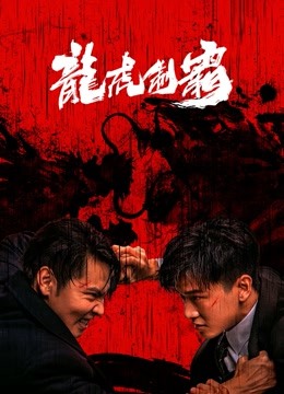 线上看 龙虎制霸 (2023) 带字幕 中文配音