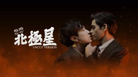 線上看 戀戀北極星 Uncut Version (會員專享) 電影版 (2023) 帶字幕 中文配音，國語版