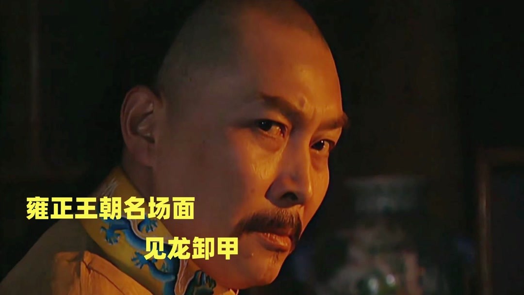 雍正王朝 雍正王朝_电视剧_哔哩哔哩