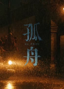 线上看 孤舟 (2023) 带字幕 中文配音