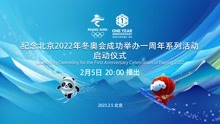 纪念北京2022年冬奥会成功举办一周年系列活动启动仪式