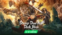 Tonton online Strange door and dark blade (2022) Sarikata BM Dabing dalam Bahasa Cina