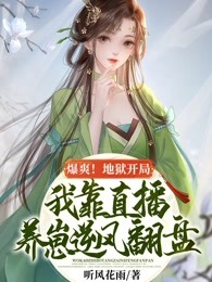 爆爽！地狱开局，我靠直播养崽逆风翻盘