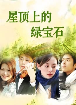 屋顶上的绿宝石