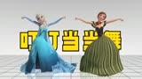 冰雪奇缘MMD：冰雪女王、安娜公主的“叮叮当当舞”
