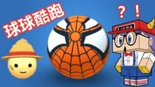 球球酷跑：蜘蛛侠VS路飞VS阿拉蕾，哪个球球最厉害？