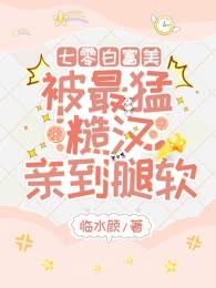 七零白富美，被最猛糙汉亲到腿软