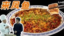 江湖菜鼻祖“来凤鱼”，千年驿站特色名菜，非遗传人教你做！