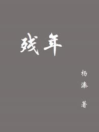 残年