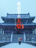 要活着去天堂
