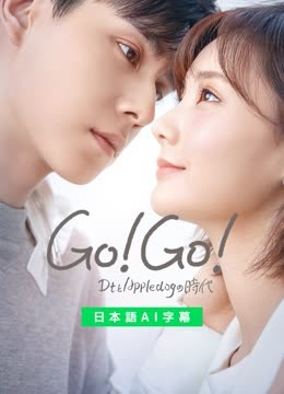  Go!Go!DtとAppledogの時代 (2021) 日本語字幕 英語吹き替え