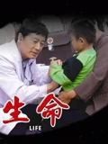 生命}