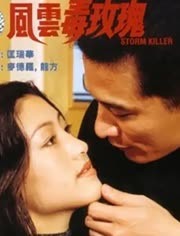风云毒玫瑰（1997）
