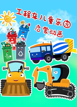 工程车儿童乐园启蒙动画}