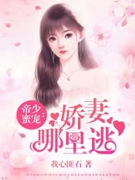 帝少蜜宠：娇妻，哪里逃