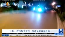 云南:教练醉驾开车 路遇交警弃车开跑