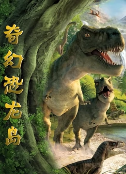 奇幻恐龙岛}