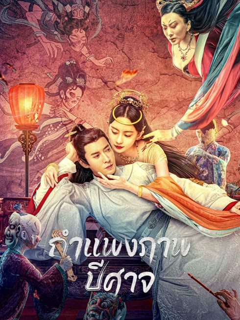 ดู ออนไลน์ กำแพงภาพปีศาจ ซับไทย พากย์ ไทย