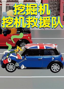 挖掘机挖机救援队}