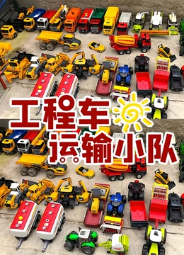 工程车运输小队}