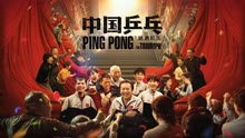 线上看 中国乒乓之绝地反击 (2023) 带字幕 中文配音