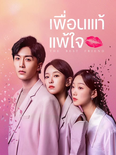 ดู ออนไลน์ เพื่อนแท้แพ้ใจ ซับไทย พากย์ ไทย