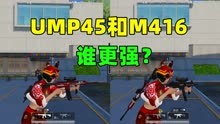 UMP45和M416谁更强？