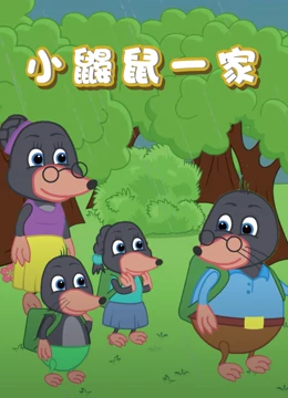 小鼹鼠一家}