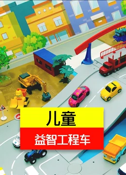 儿童益智工程车}