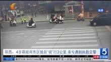 陕西:4岁萌娃闹市区独自“骑”行3公里 幸亏遇到执勤交警