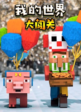 我的世界大闯关}