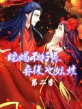 蛇蝎不好惹:弃后也妖娆 动态漫画 第2季