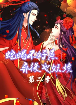 蛇蝎不好惹：弃后也妖娆 动态漫画 第二季}