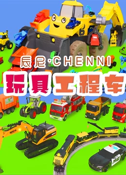 辰尼玩具工程车}