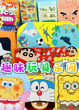 趣味玩具乐园}