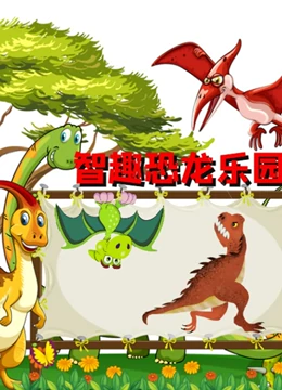智趣恐龙乐园}