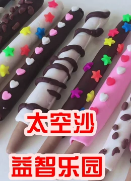 太空沙益智乐园}